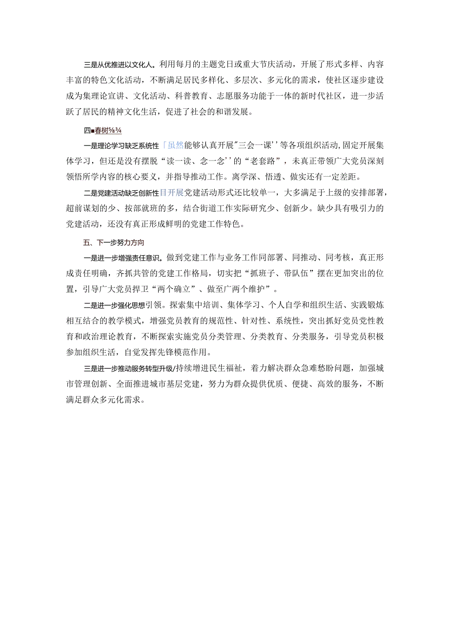 2023年社区书记抓基层党建述职报告.docx_第3页