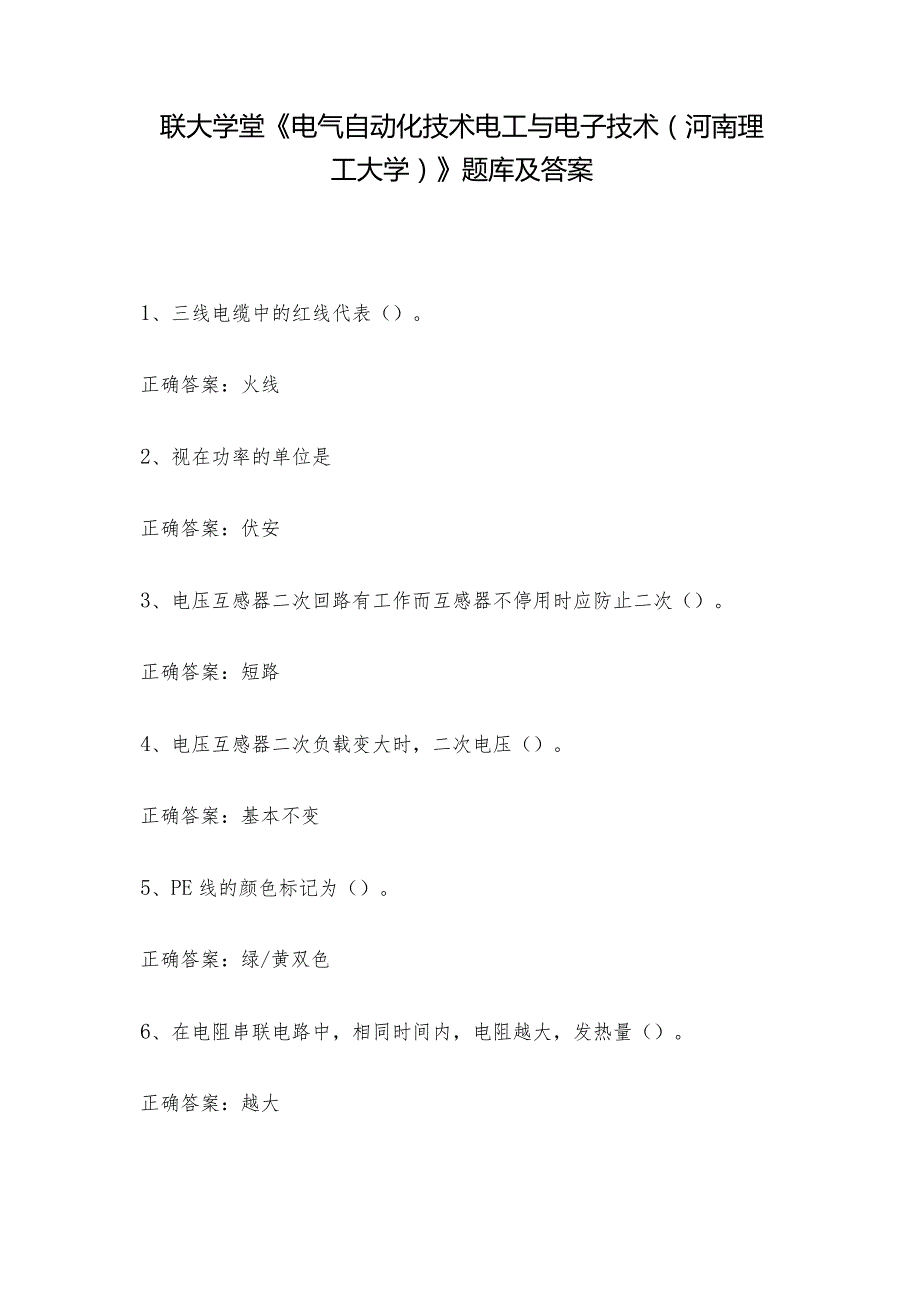 联大学堂《电气自动化技术电工与电子技术（河南理工大学）》题库及答案.docx_第1页