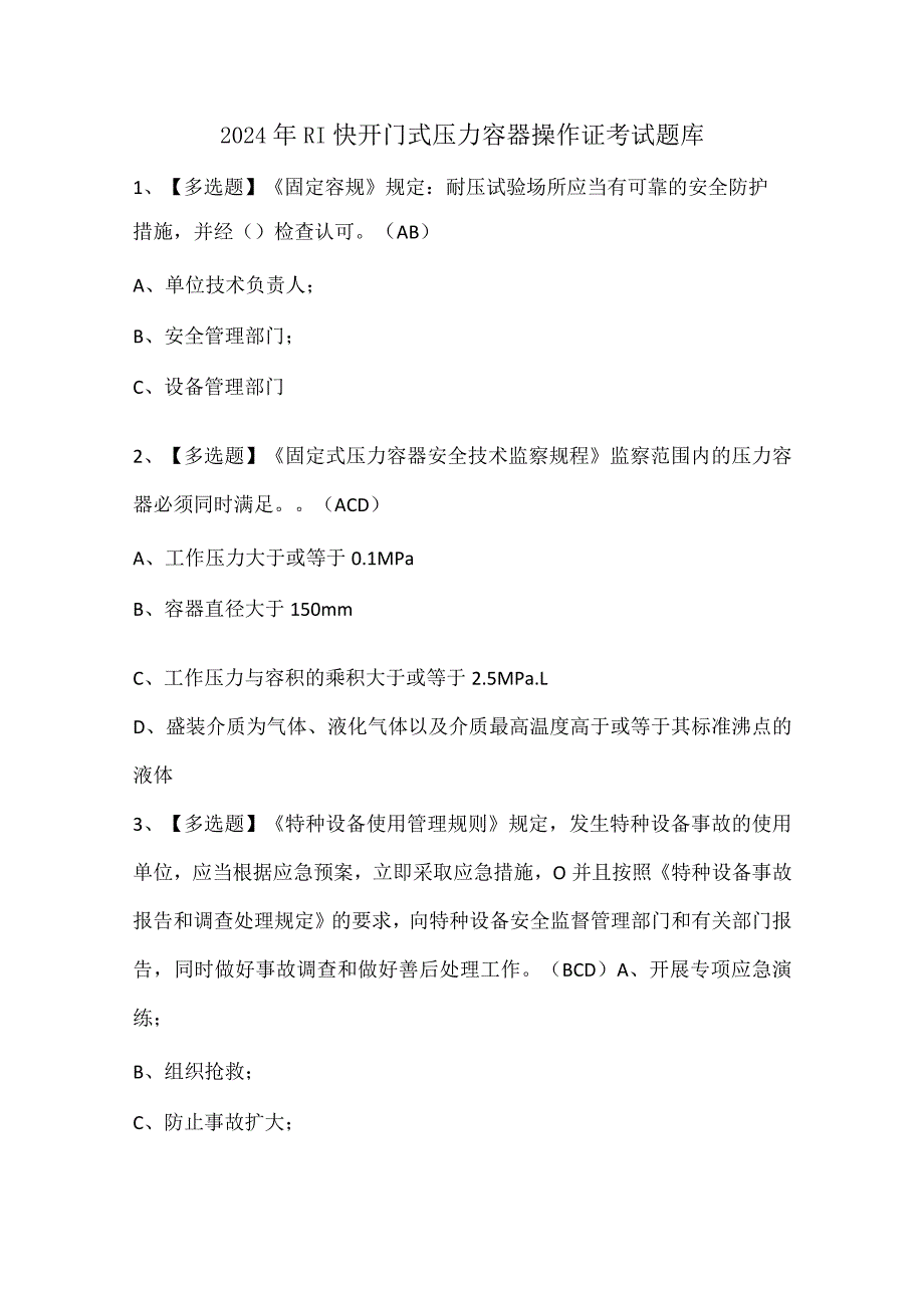 2024年R1快开门式压力容器操作证考试题库.docx_第1页