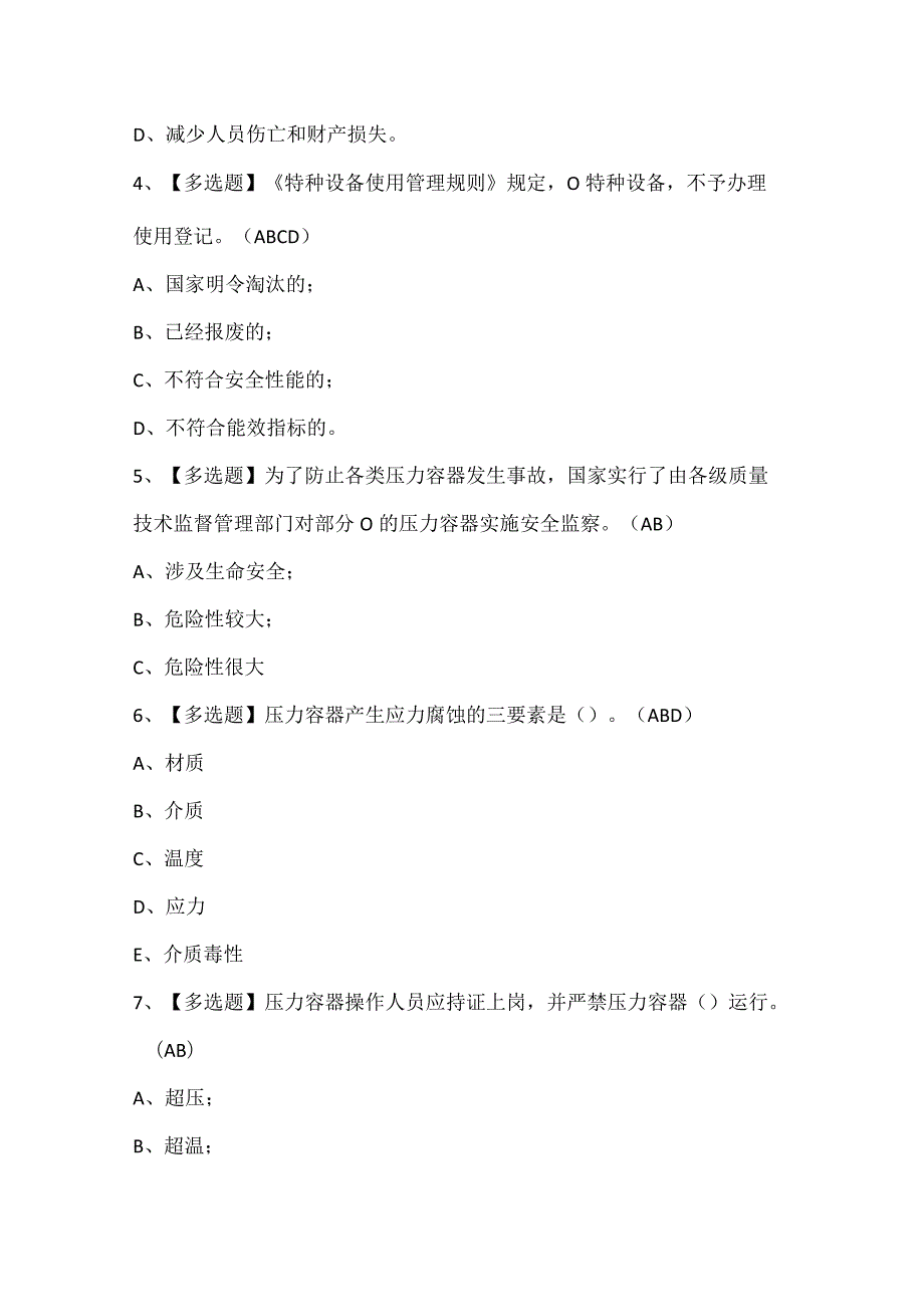 2024年R1快开门式压力容器操作证考试题库.docx_第2页