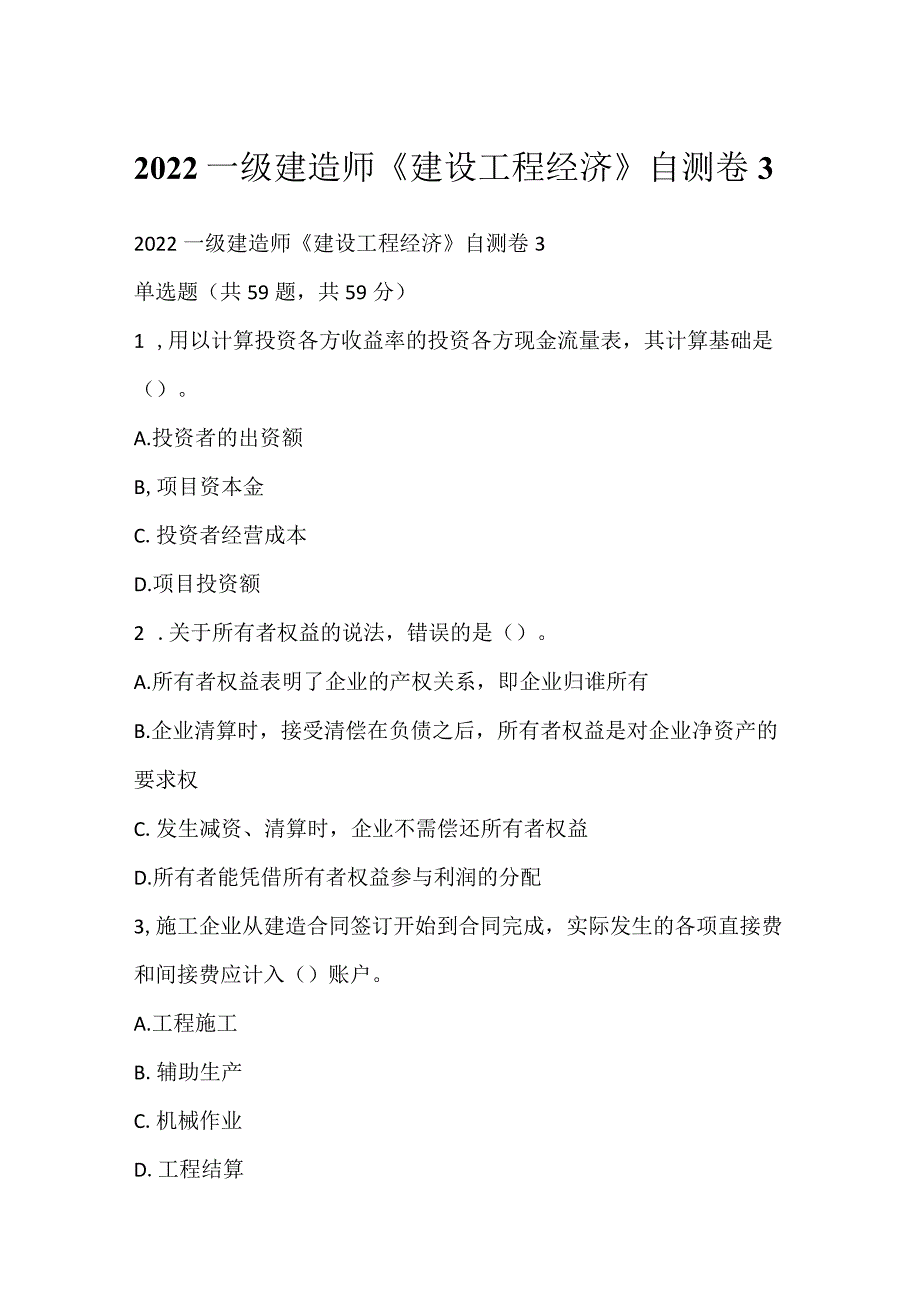 2022一级建造师《建设工程经济》自测卷3.docx_第1页