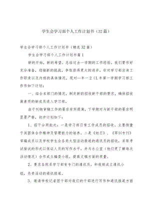 学生会学习部个人工作计划书（32篇）.docx