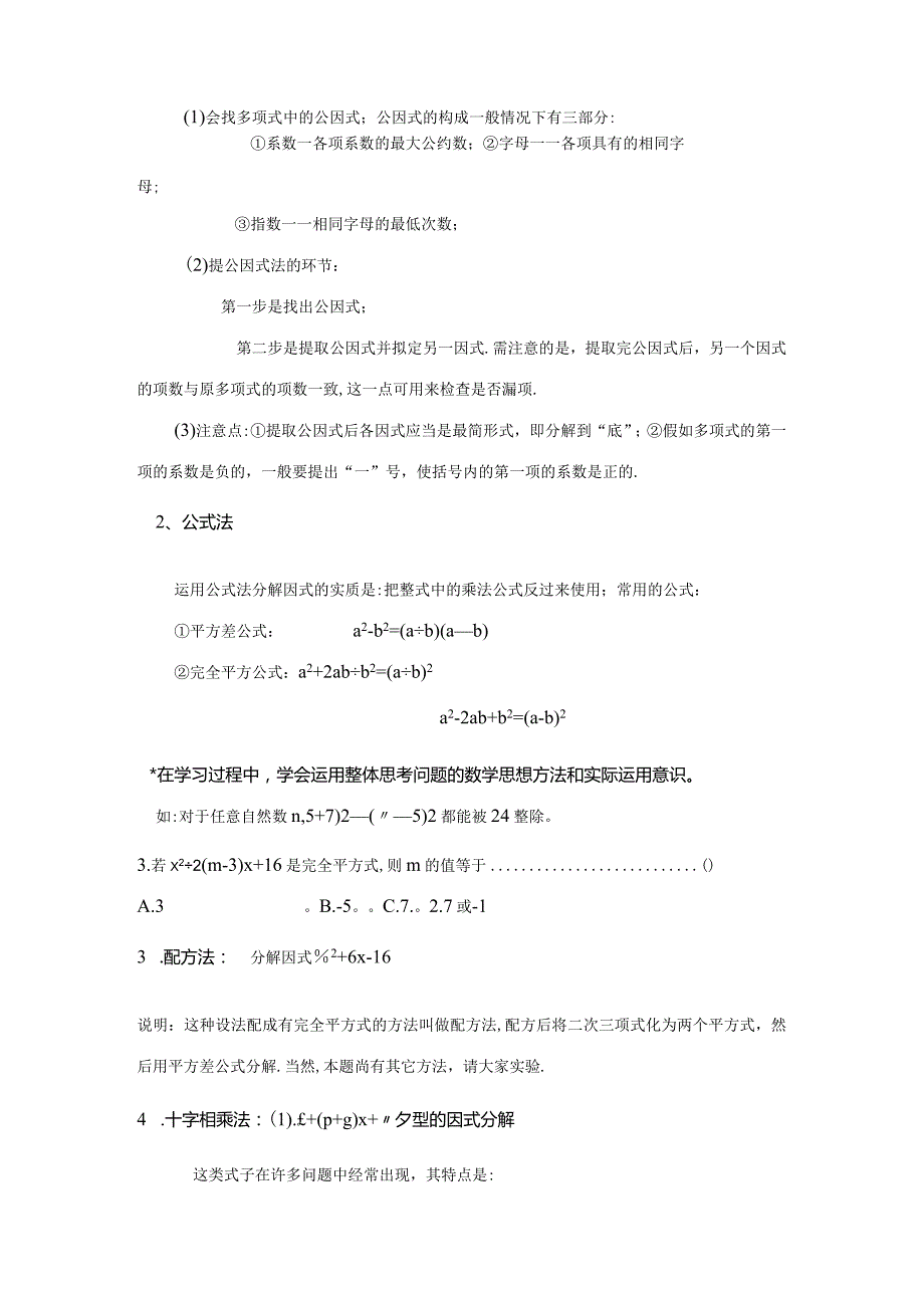 2023年七下整式乘法与因式分解知识点归纳小结.docx_第3页