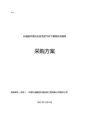 1、招标方案审批表-CNPC.docx