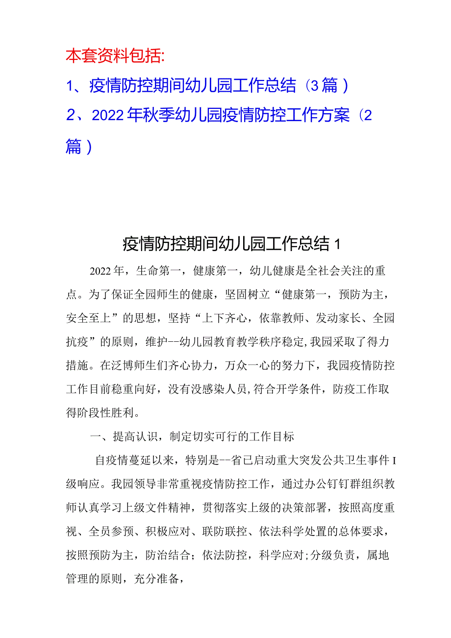 2022年秋季幼儿园开学疫情防控工作方案.docx_第1页