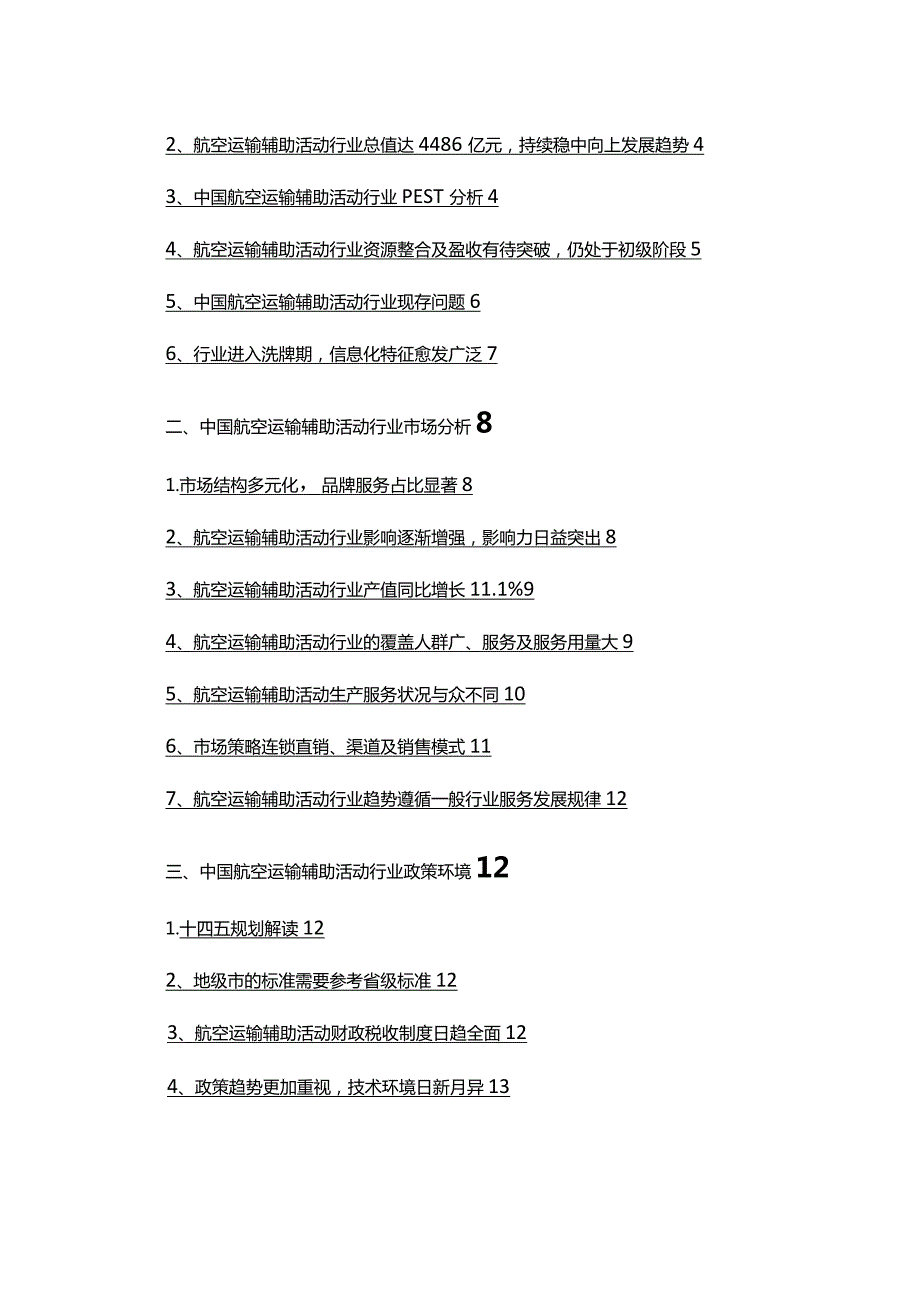 2022年航空运输辅助活动行业调查研究报告.docx_第2页