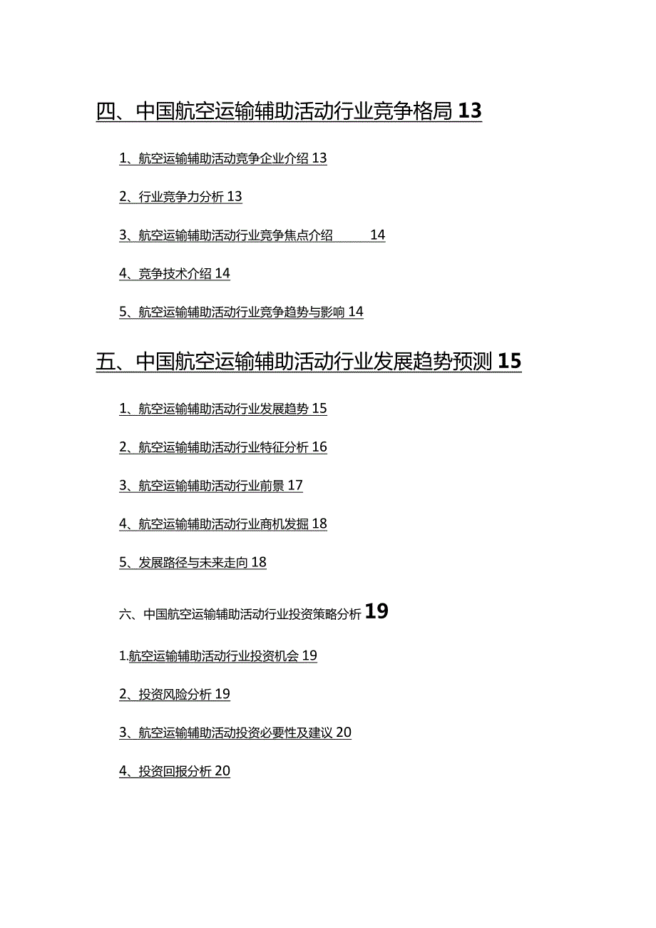 2022年航空运输辅助活动行业调查研究报告.docx_第3页