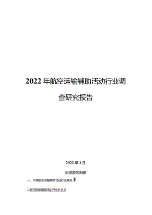 2022年航空运输辅助活动行业调查研究报告.docx