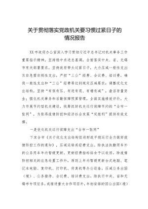 贯彻落实党政机关要习惯过紧日子工作汇报八篇.docx