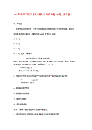 2023年环保工程师《专业基础》考前冲刺200题（含详解）.docx