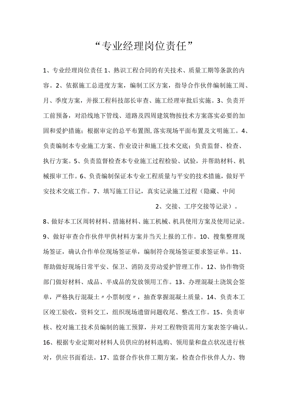 -专业经理岗位责任-.docx_第1页