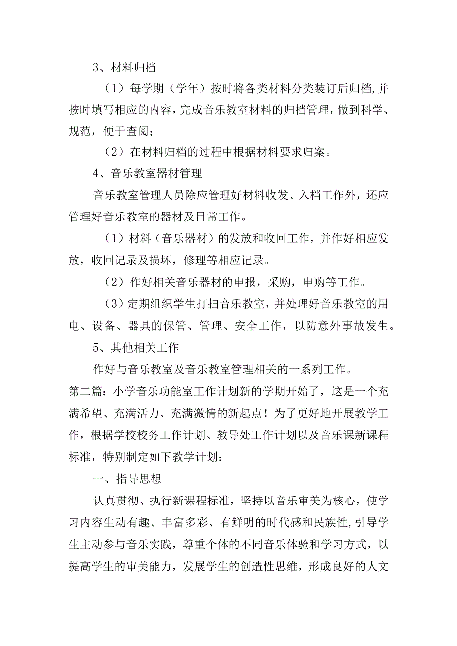 小学音乐功能室工作计划集合5篇.docx_第2页