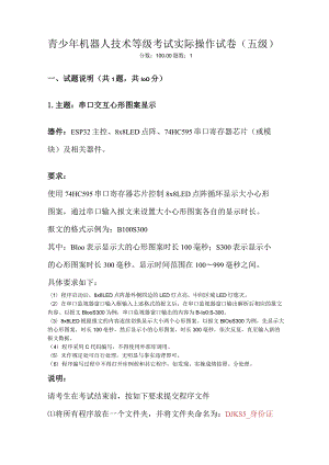 2021年9月份青少年机器人技术等级考试实际操作试卷（五级）（含答案）.docx