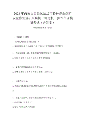 2021年内蒙古自治区通辽市特种作业煤矿安全作业煤矿采煤机(掘进机)操作作业模拟考试(含答案).docx