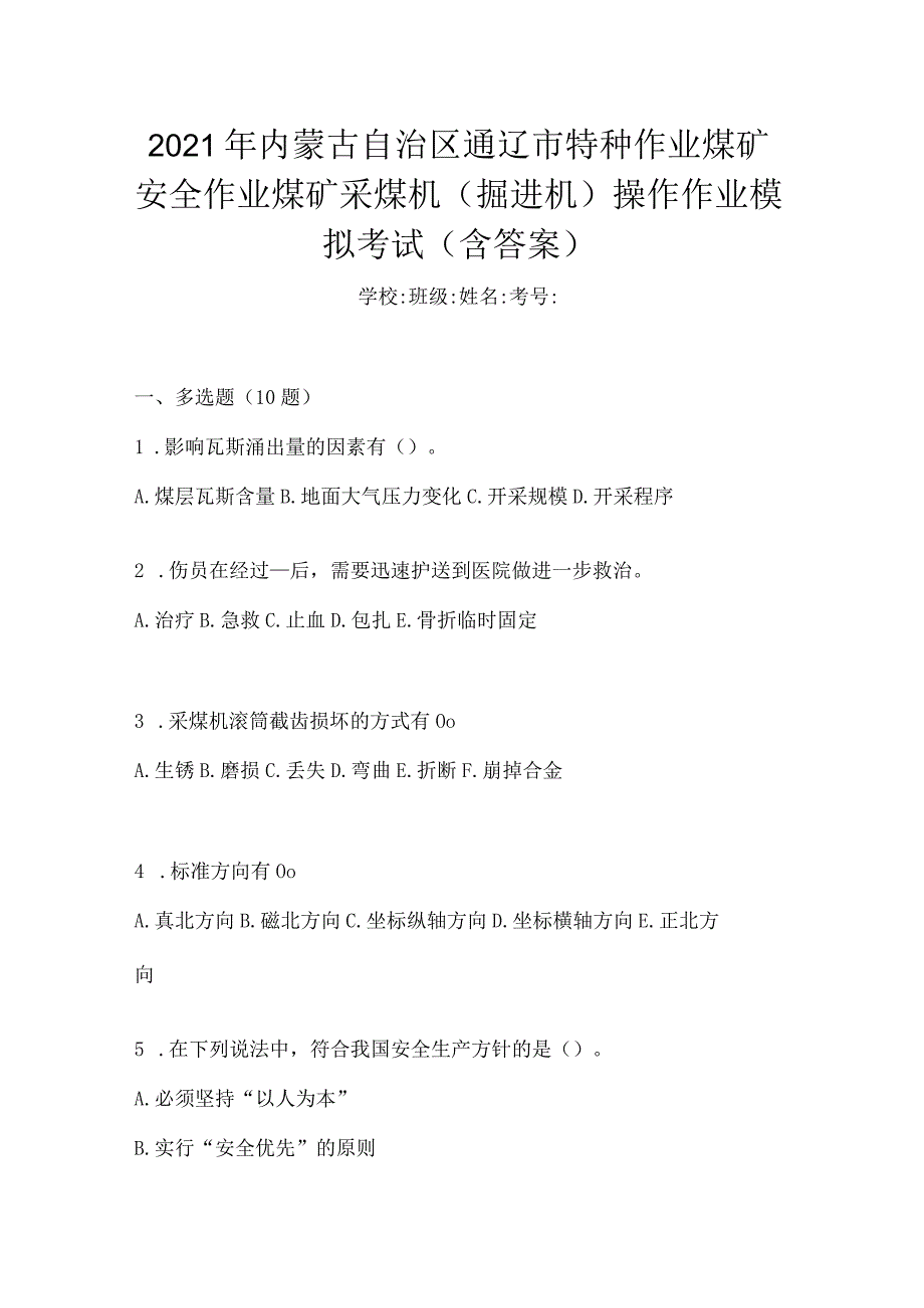 2021年内蒙古自治区通辽市特种作业煤矿安全作业煤矿采煤机(掘进机)操作作业模拟考试(含答案).docx_第1页