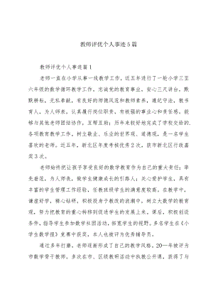 教师评优个人事迹5篇.docx