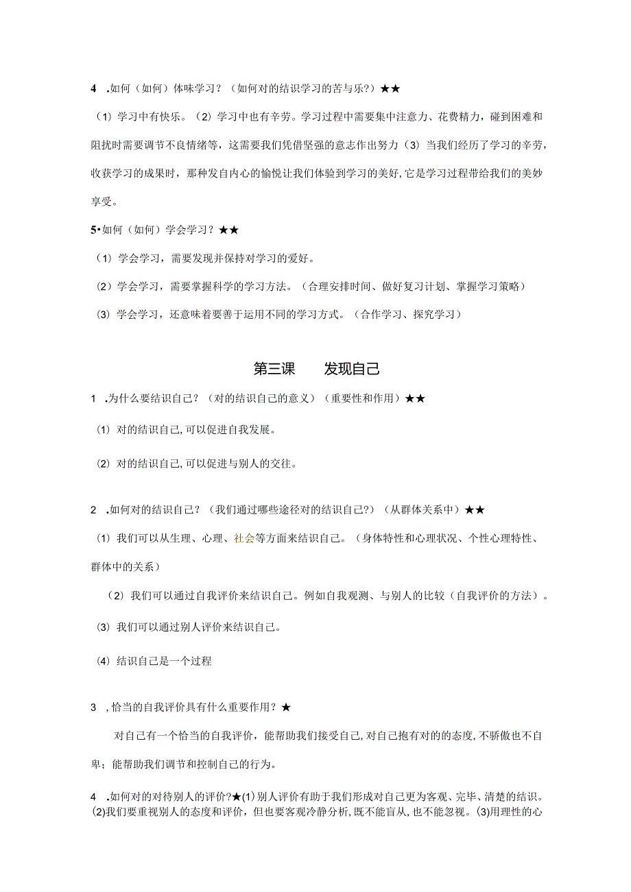 2023年七上道德与法治知识点全面.docx_第3页