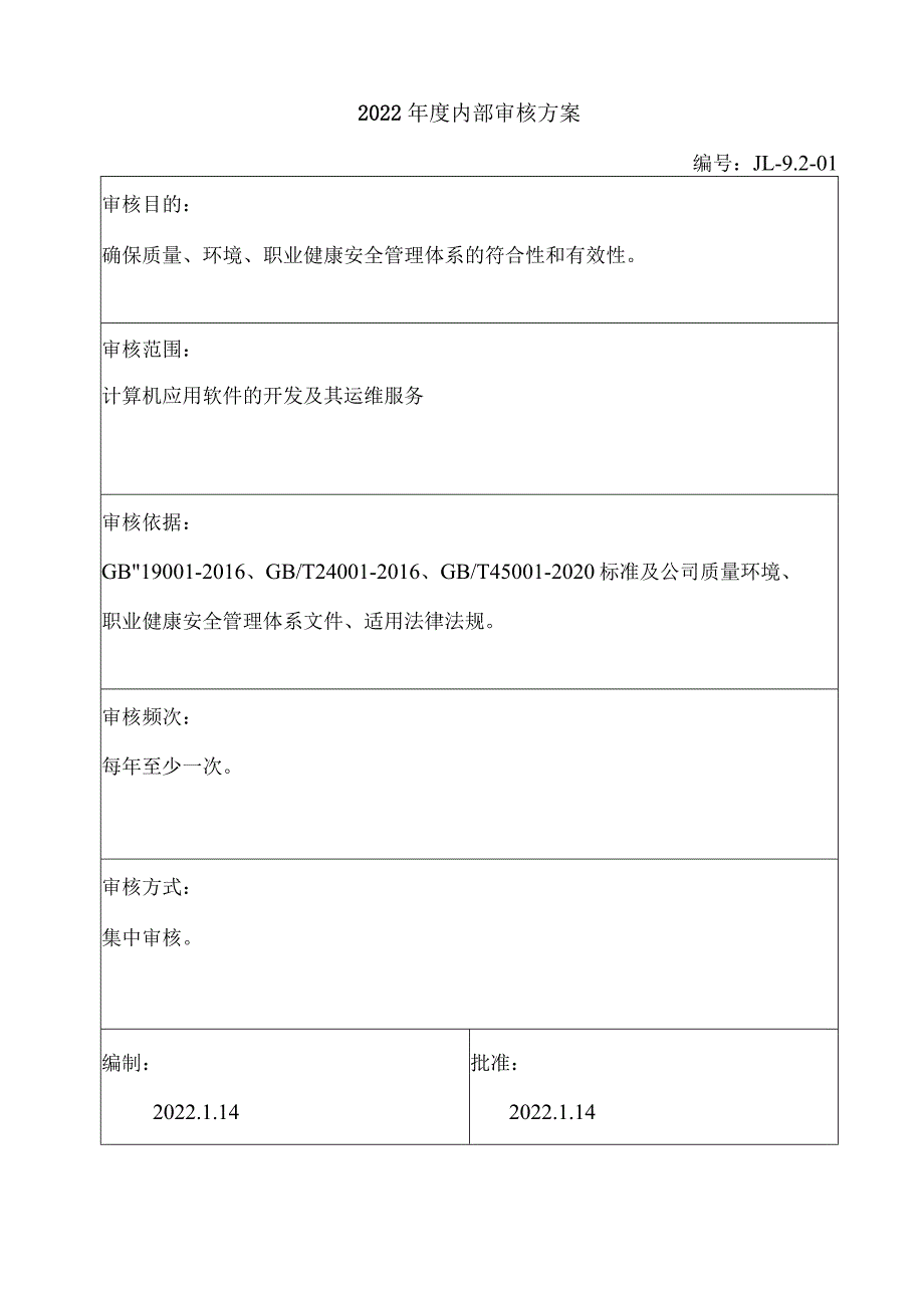 1-内部审核计划.docx_第1页