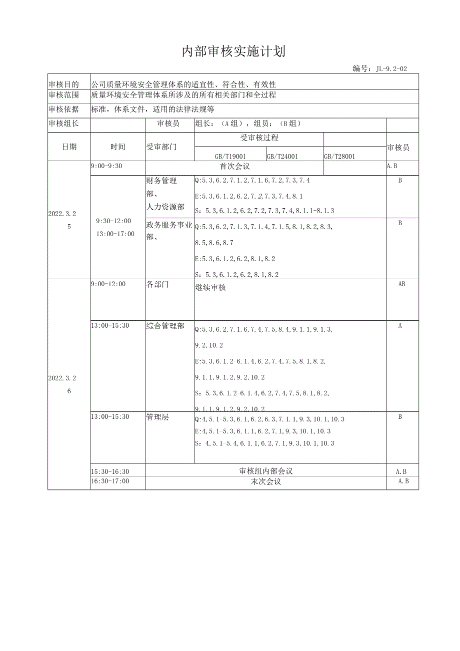 1-内部审核计划.docx_第3页