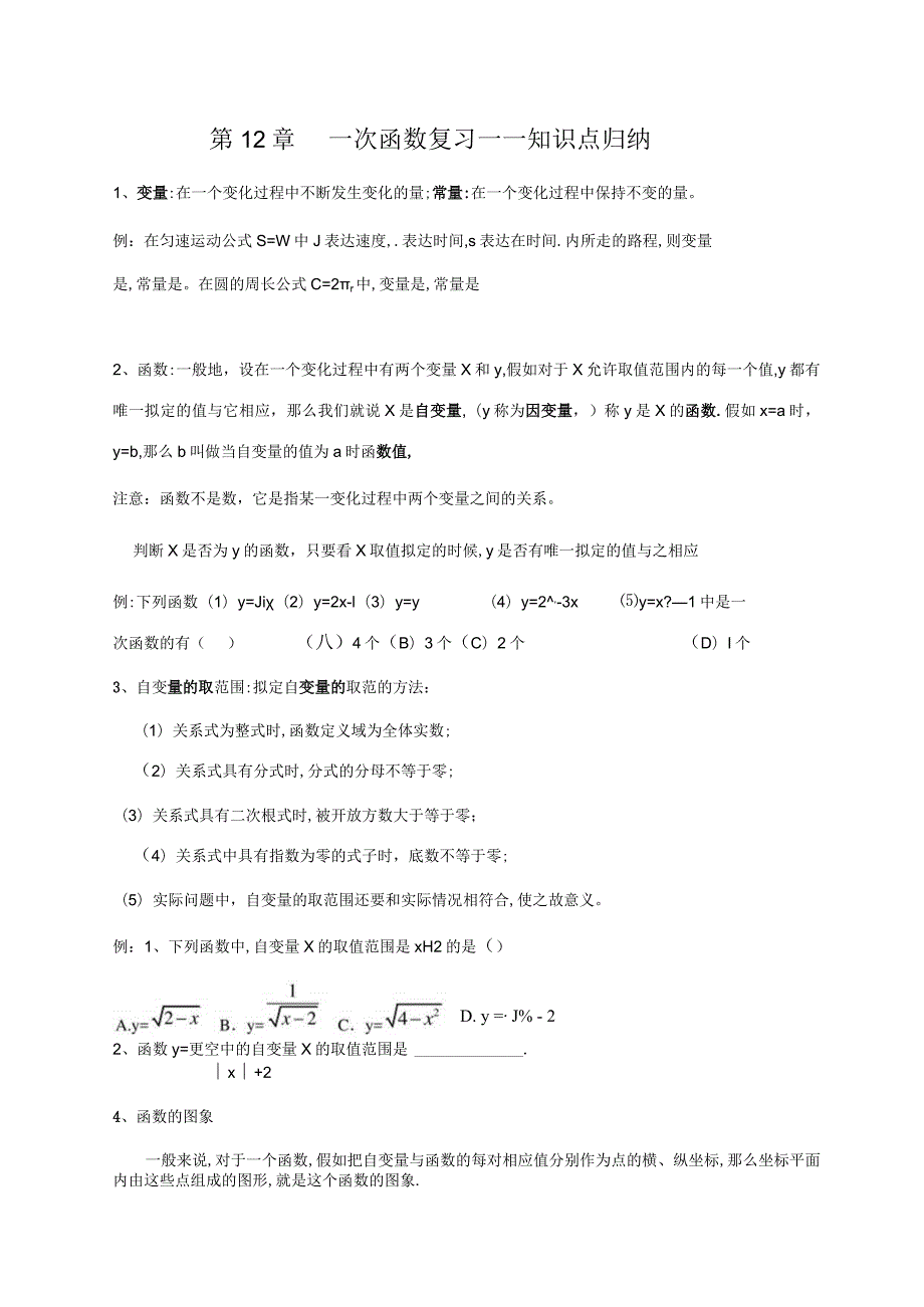 2023年一次函数复习知识点归纳.docx_第1页