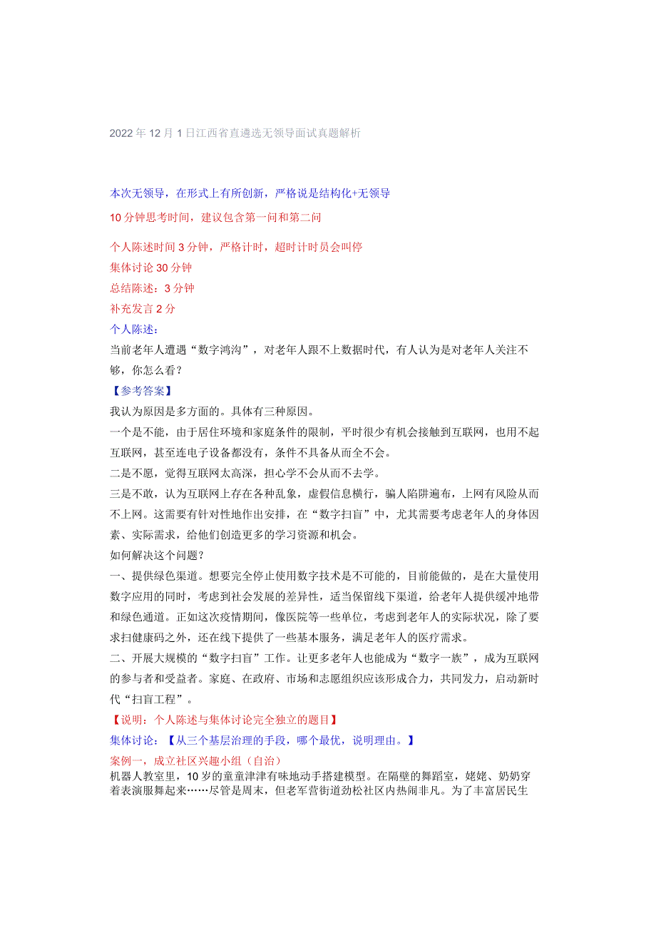 2022年12月1日江西省直遴选无领导面试真题解析.docx_第1页