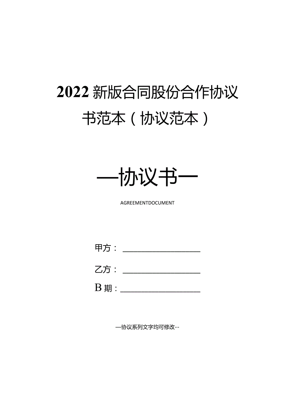 2022新版合同股份合作协议书范本(协议范本).docx_第1页