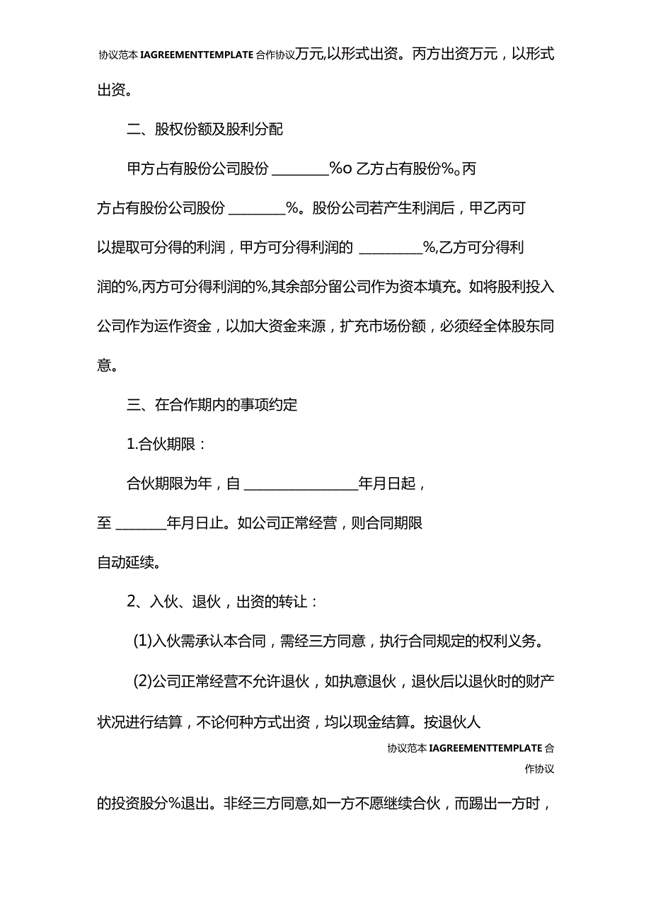 2022新版合同股份合作协议书范本(协议范本).docx_第3页