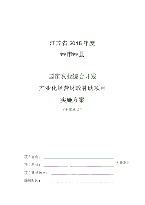 2015年度国家农业综合开发产业化经营财政补助项目实施方案编制参考大纲.docx