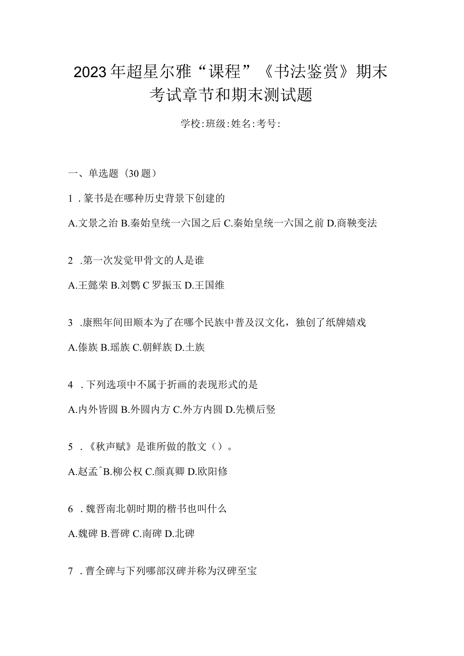 2023年“课程”《书法鉴赏》期末考试章节和期末测试题.docx_第1页