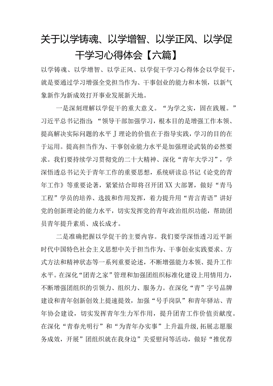 关于以学铸魂、以学增智、以学正风、以学促干学习心得体会【六篇】.docx_第1页