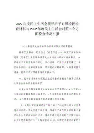 2022年度民主生活会领导班子对照检视检查材料与2022年度民主生活会对照6个方面检查情况汇报.docx