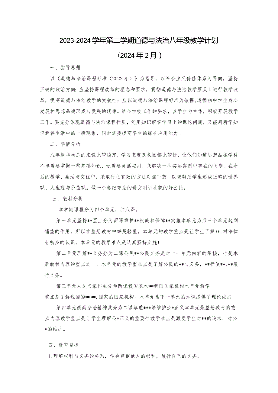 2023-2024学年第二学期道德与法治八年级教学计划（含进度表）.docx_第1页