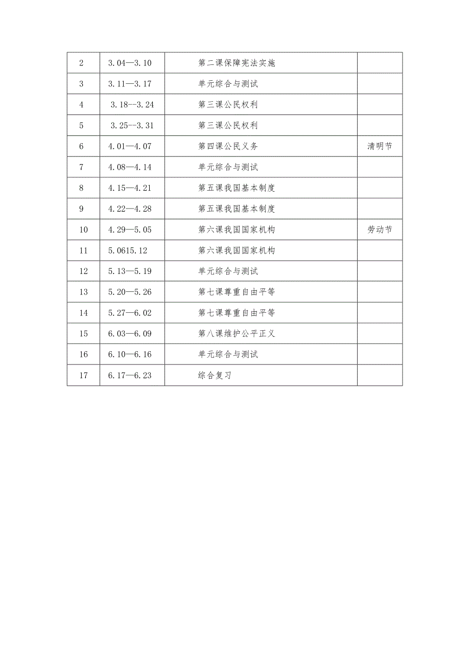 2023-2024学年第二学期道德与法治八年级教学计划（含进度表）.docx_第3页