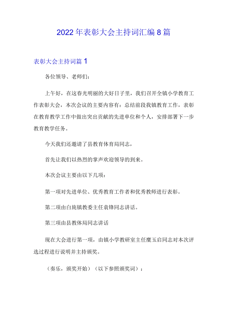 2022年表彰大会主持词汇编8篇.docx_第1页