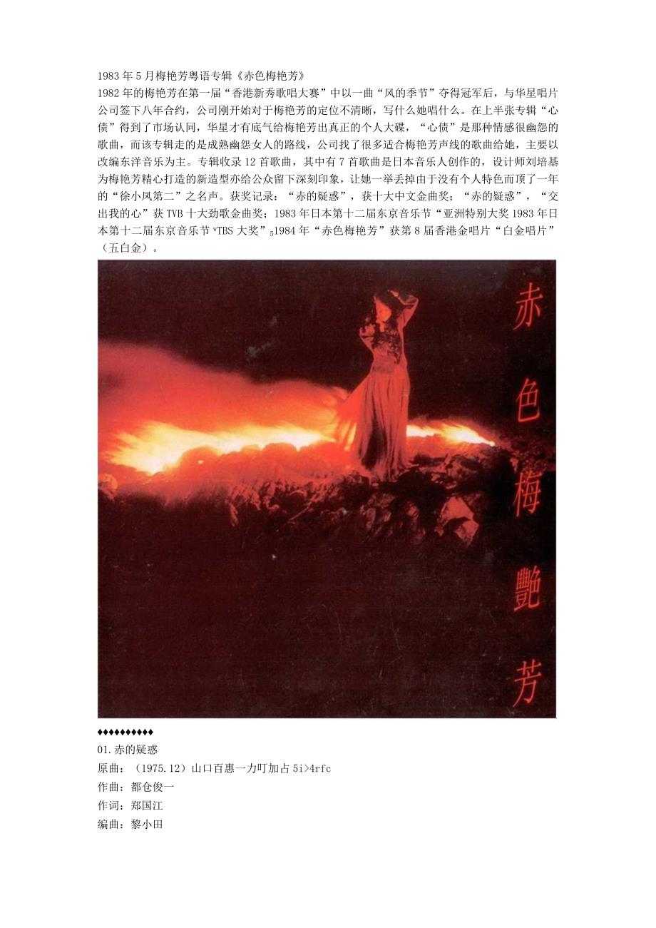 1983年05月梅艳芳粤语专辑《赤色梅艳芳》.docx_第1页