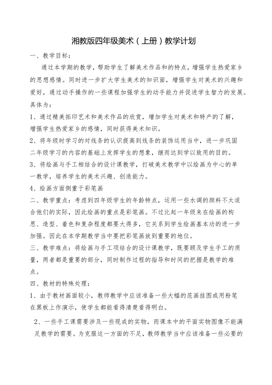 2022秋最新湘教版四年级上册美术教案(第一课祖国在我心中).docx_第1页