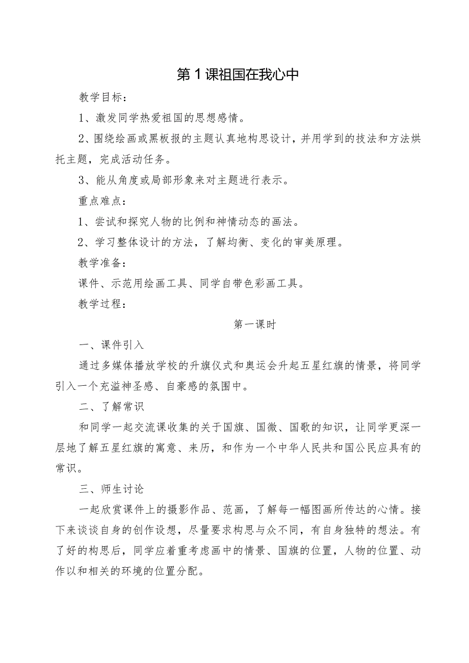 2022秋最新湘教版四年级上册美术教案(第一课祖国在我心中).docx_第3页