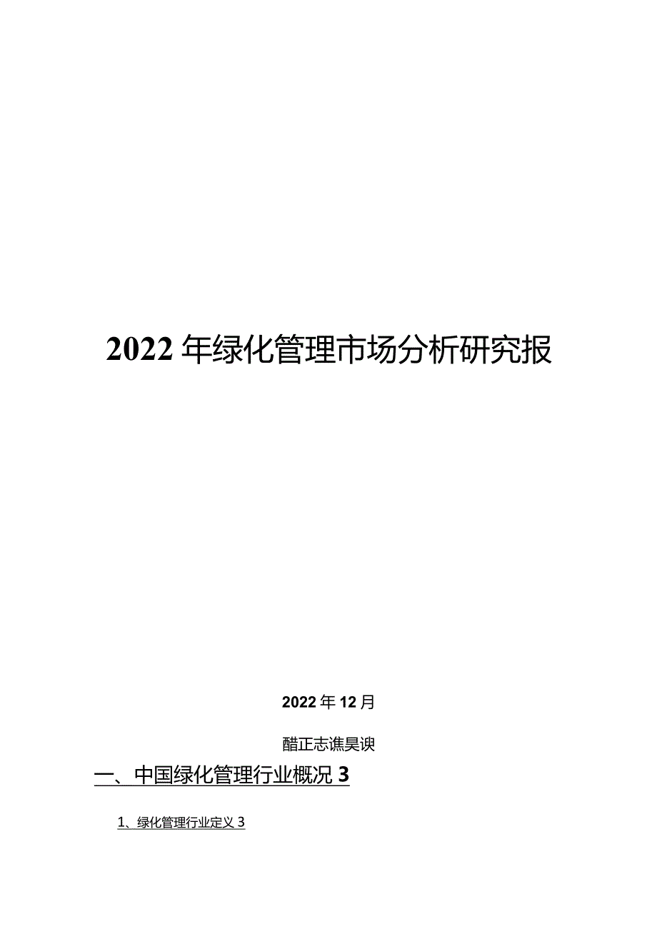 2022年绿化管理市场分析研究报告.docx_第1页