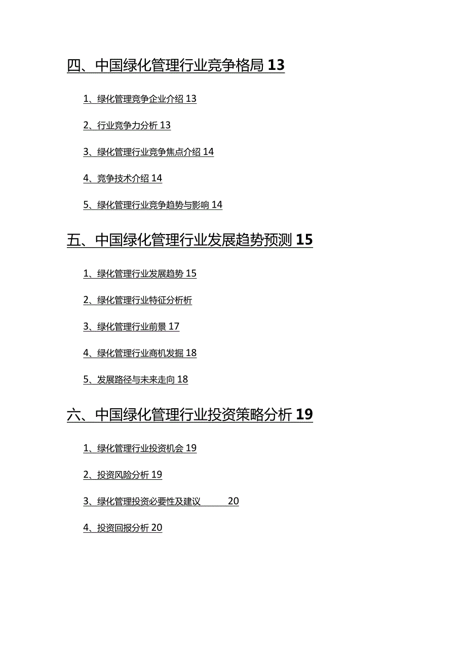 2022年绿化管理市场分析研究报告.docx_第3页