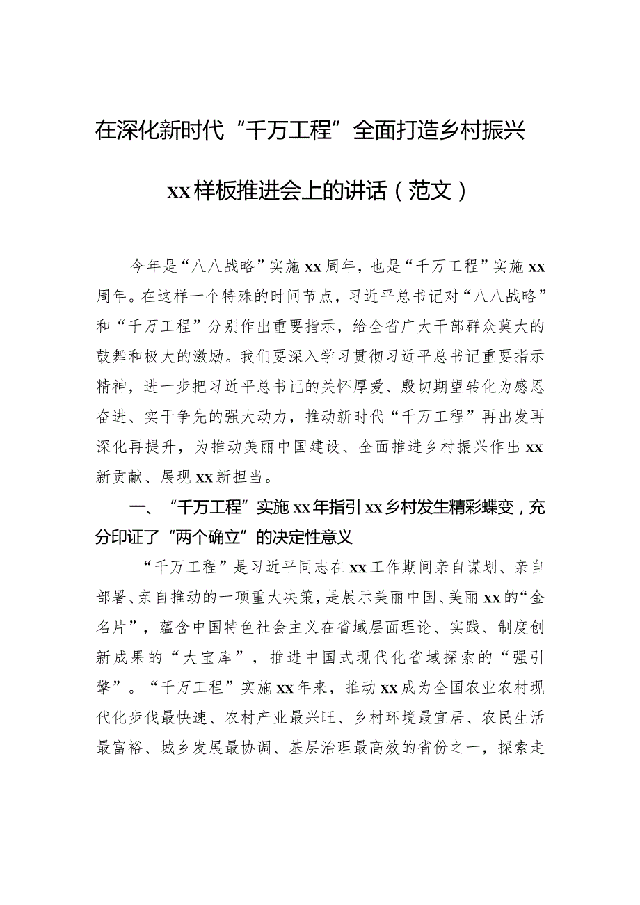 在深化新时代“千万工程”全面打造乡村振兴xx样板推进会上的讲话（范文）.docx_第1页