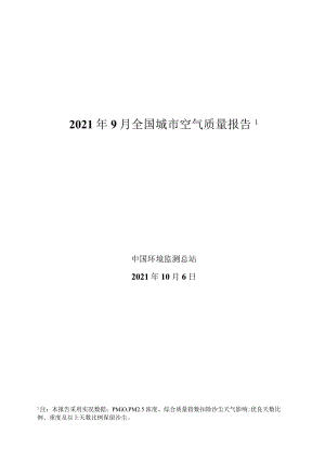 2021年9月全国城市空气质量报告-31正式版.docx