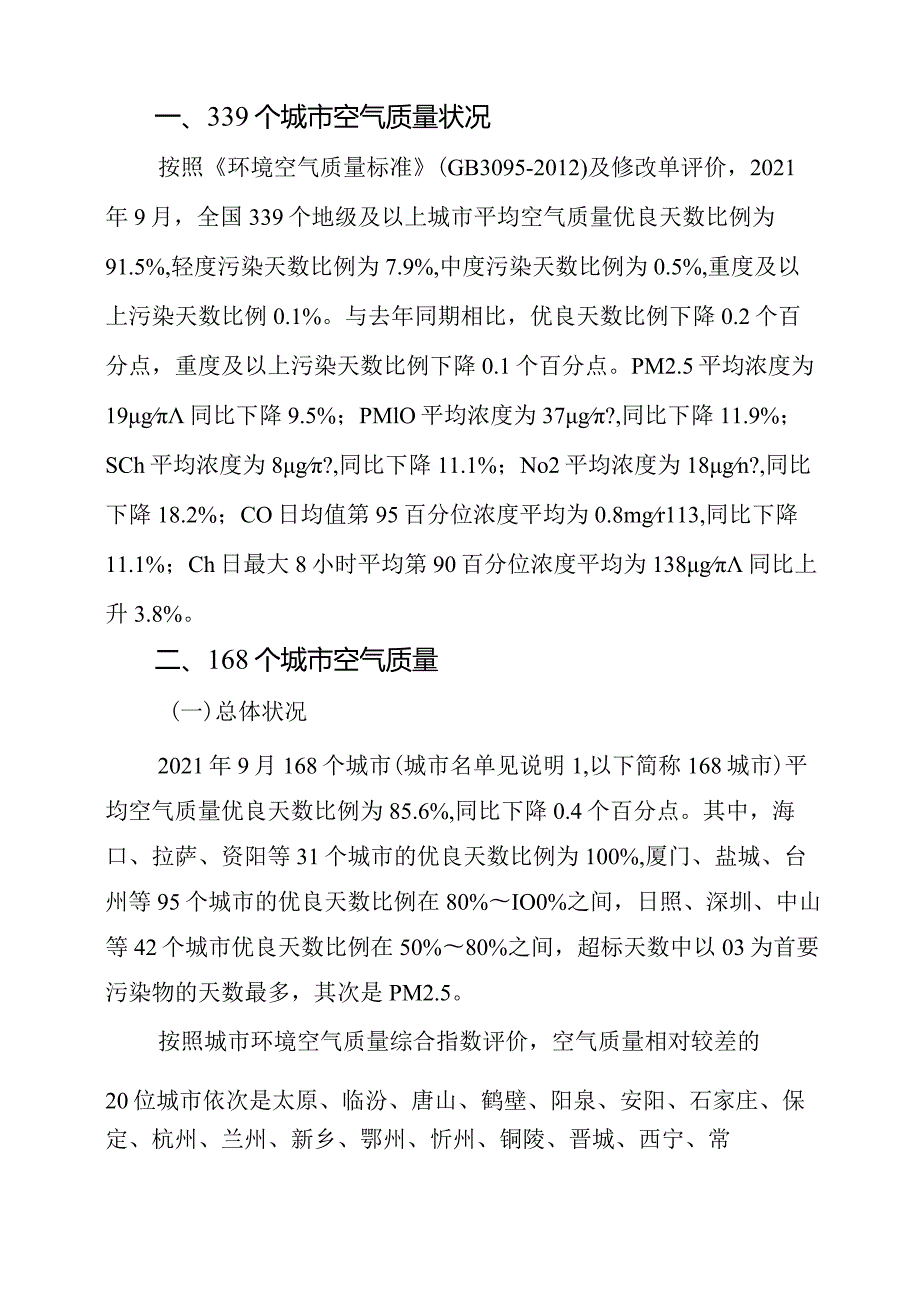 2021年9月全国城市空气质量报告-31正式版.docx_第2页