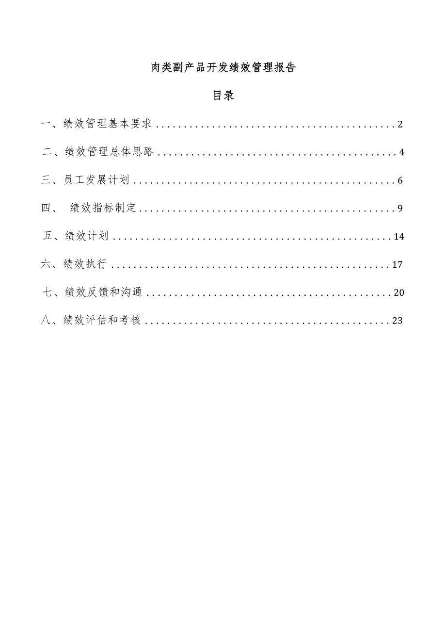 肉类副产品开发绩效管理报告.docx_第1页