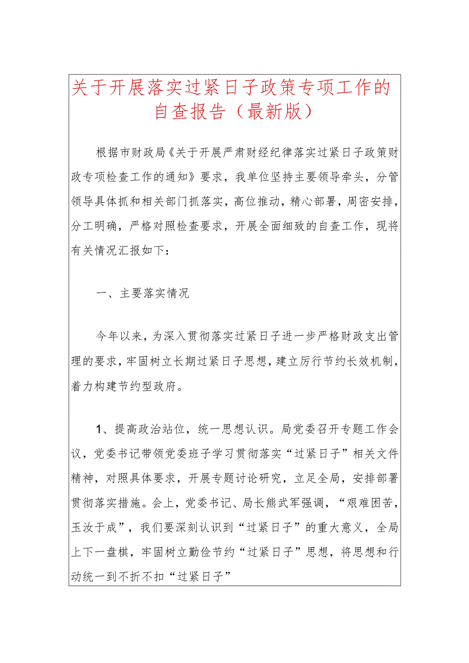 关于开展落实过紧日子政策专项工作的自查报告.docx_第1页