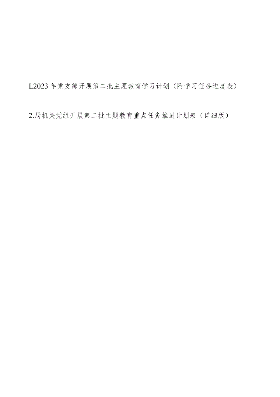 2023年党支部机关党组开展第二批主题教育学习计划（附学习任务进度表2篇）.docx_第1页