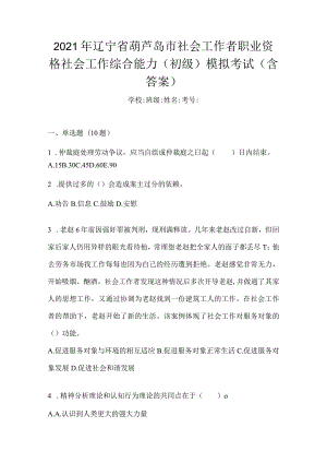 2021年辽宁省葫芦岛市社会工作者职业资格社会工作综合能力（初级）模拟考试(含答案).docx