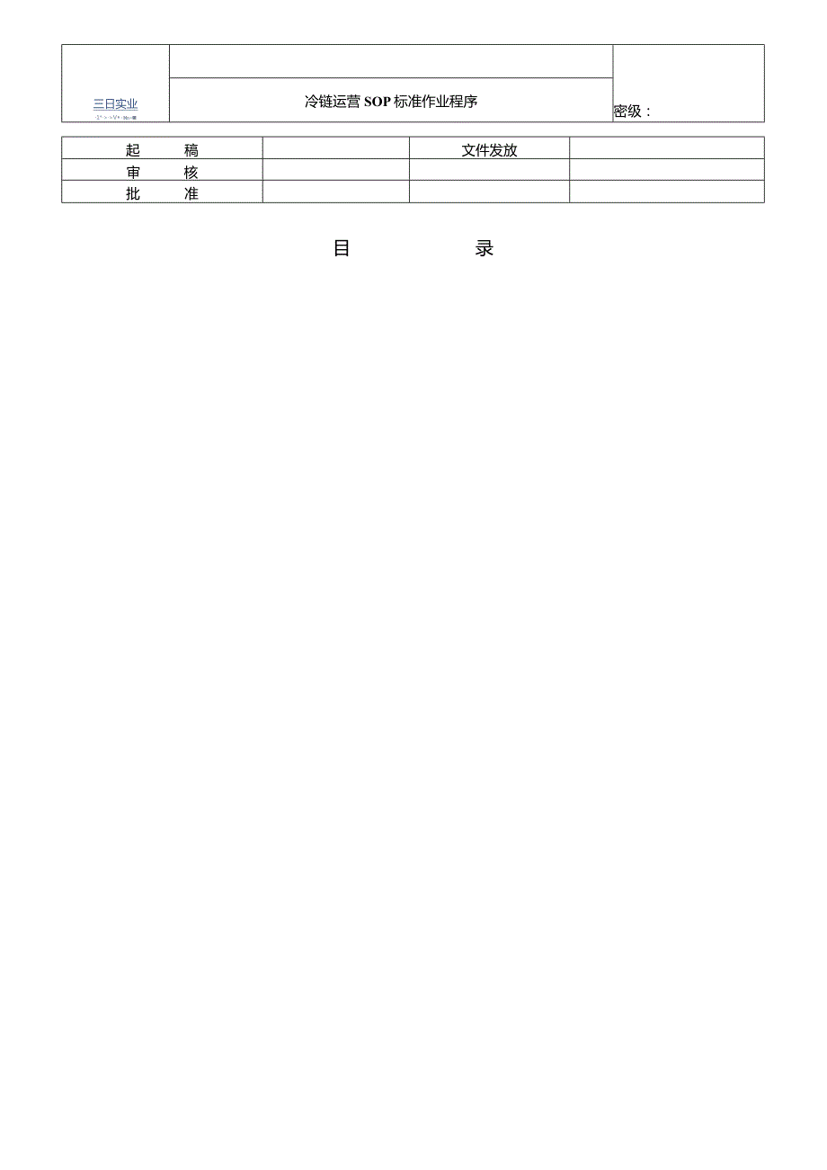 (运营管理)冷链物流园运营体系.docx_第2页