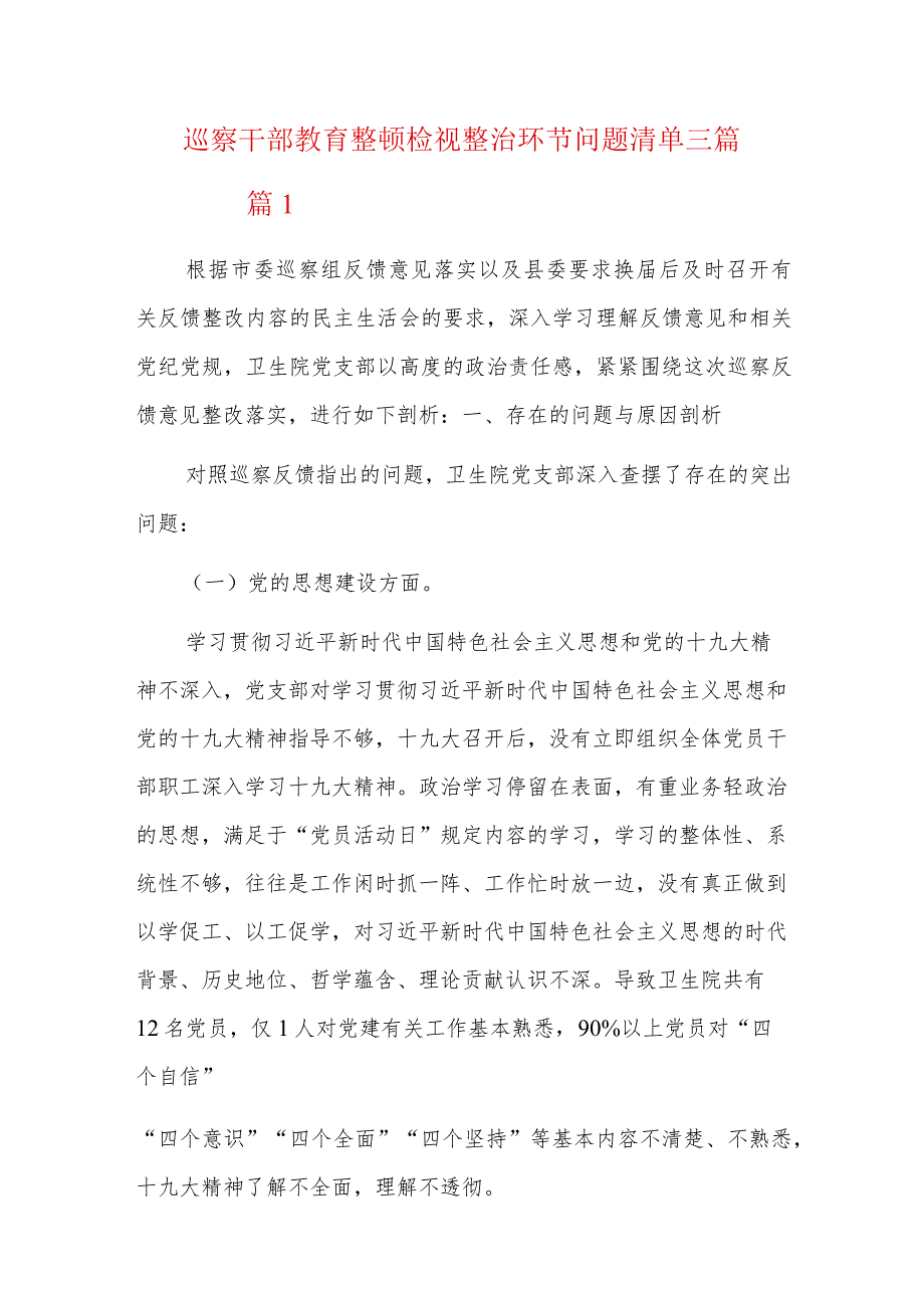 巡察干部教育整顿检视整治环节问题清单三篇.docx_第1页