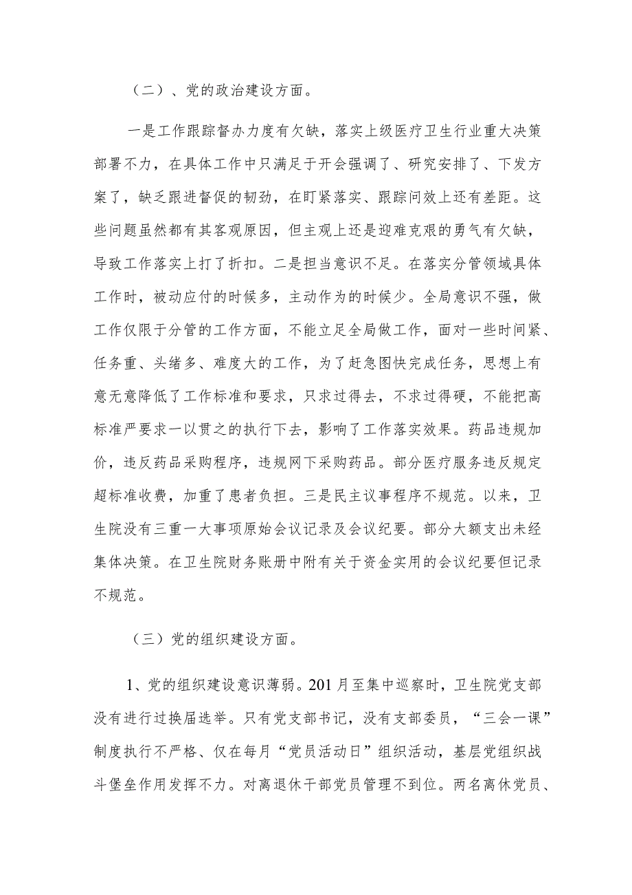 巡察干部教育整顿检视整治环节问题清单三篇.docx_第2页