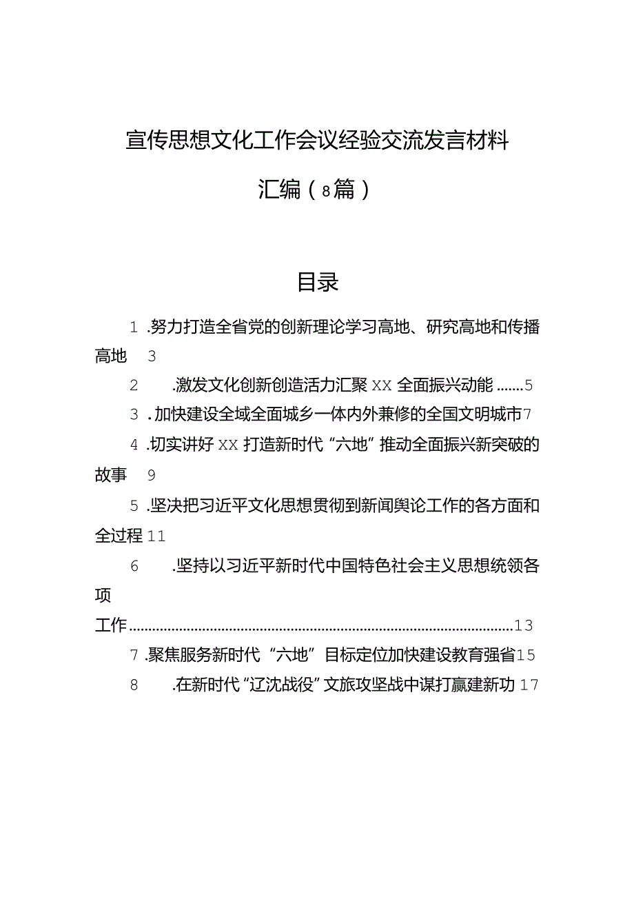 宣传思想文化工作会议经验交流发言材料汇编（8篇）.docx_第1页